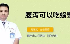 腹泻可以吃螃蟹吗