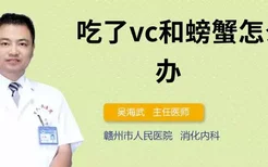 吃了vc和螃蟹怎么办