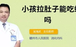 小孩拉肚子能吃螃蟹吗