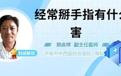 经常掰手指有什么危害