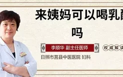 来姨妈可以喝乳酸菌吗