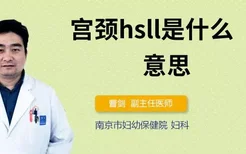 宫颈hsll是什么意思