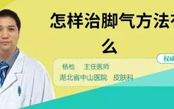 怎样治脚气方法有什么