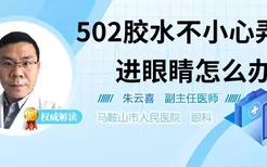 502胶水不小心弄进眼睛怎么办