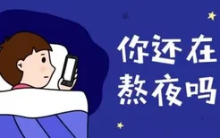 上夜班经常熬夜有哪些危害 如果必须上夜班，怎么“合理熬夜”？