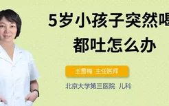 5岁小孩子突然喝水都吐怎么办