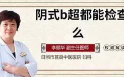 阴式b超都能检查什么