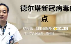 德尔塔新冠病毒的特点