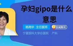 孕妇gipo是什么意思