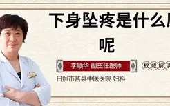 下身坠疼是什么原因呢