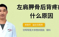 左肩胛骨后背疼痛是什么原因