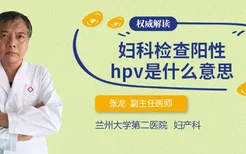 妇科检查阳性hpv是什么意思