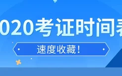 2020年考证时间汇总表 全年各类国家职业资格证书考试日历安排