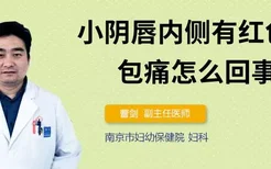 小阴唇内侧有红色硬包痛怎么回事