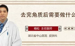 去完角质后需要做什么