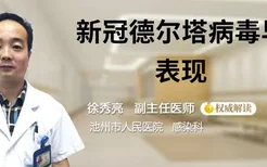 新冠德尔塔病毒早期表现