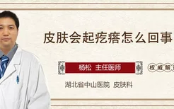 皮肤会起疙瘩怎么回事