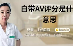 白带AV评分是什么意思