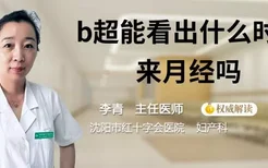 b超能看出什么时候来月经吗