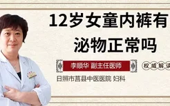 12岁女童内裤有分泌物正常吗