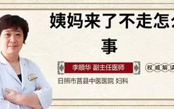 姨妈来了不走怎么回事