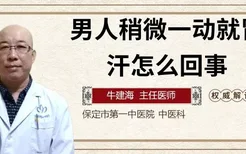 男人稍微一动就冒虚汗怎么回事