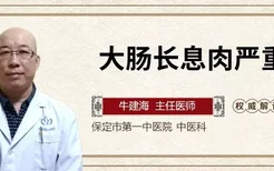 大肠长息肉严重吗