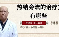 热结旁流的治疗方法有哪些