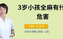 3岁小孩全麻有什么危害