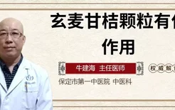 玄麦甘桔颗粒有什么作用