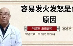 容易发火发怒是什么原因