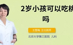 2岁小孩可以吃桃子吗