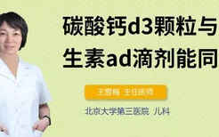 碳酸钙d3颗粒与维生素ad滴剂能同时服用吗