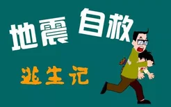 地震后怎么办？地震后的营救知识