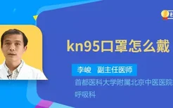 kn95口罩怎么戴