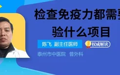 检查免疫力都需要化验什么项目