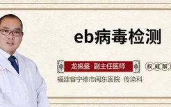 eb病毒检测