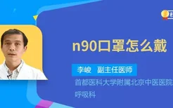 n90口罩怎么戴