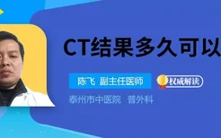 CT结果多久可以拿