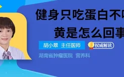 健身只吃蛋白不吃蛋黄是怎么回事