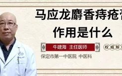 马应龙麝香痔疮膏的作用是什么