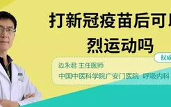 打新冠疫苗后可以剧烈运动吗