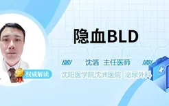 隐血BLD出现加号的原因是什么