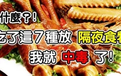 七种隔夜坚决不能吃的食物 隔夜菜安全食用法则