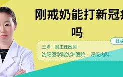 刚戒奶能打新冠疫苗吗