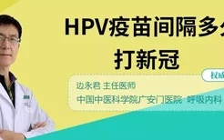 HPV疫苗间隔多久打新冠