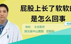 屁股上长了软软的包是怎么回事