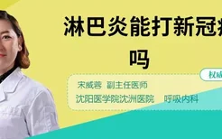 淋巴炎能打新冠疫苗吗