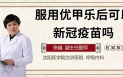 服用优甲乐后可以打新冠疫苗吗